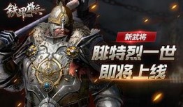 铁甲雄兵最新新武将爆料,神秘英雄强势登场，战力再升级！