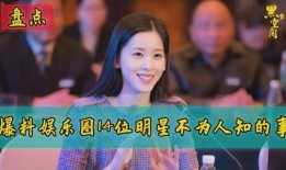 爆料娱乐圈不为人知的秘密