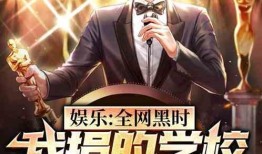 爆料娱乐探长小说,爆料探长背后的真相与秘密