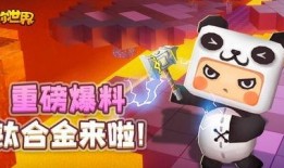 迷你世界今日爆料视频网,神秘内容抢先看，惊喜连连等你探索！