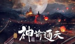 神谕通天在线观看,揭秘神秘世界的奇幻之旅