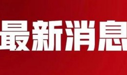 泰州今日爆料最新消息新闻