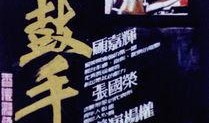 暴烈鼓手 在线观看,激情四溢的鼓点，唤醒灵魂的旋律