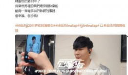 林俊杰爆料是真是假视频,揭秘背后真相