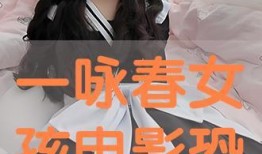 咏春少女电影在线观看,热血青春，拳拳到肉