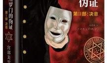 所罗门的伪证在线观看,揭开神秘事件的真相