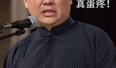 郭德纲爆料黑粉事件视频,一场网络暴力的真实写照