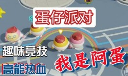 最新爆料 蛋仔派对视频,揭秘游戏背后隐藏的神秘事件！