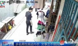 广西贵港新闻爆料偷内衣,警方全力追查