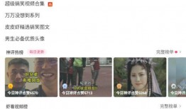 皮皮虾爆料文字版搞笑视频,搞笑视频文字版，笑料百出，笑到肚子疼！