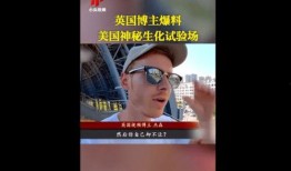 美国视频博主爆料,真实内幕曝光！