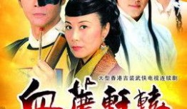 血荐轩辕国语在线观看,热血传奇，轩辕剑下的英雄征程