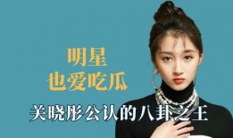 明星娱乐八卦吃瓜是谁,明星娱乐八卦吃瓜背后的真相