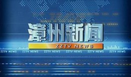 漳州电视台新闻爆料,某企业涉嫌违规操作，环保问题引关注
