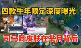 牛年限定皮最新爆料,神秘设计引期待，潮流元素再升级