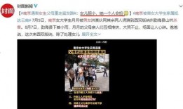 南京女子爆料事件视频播放,视频揭露惊人真相