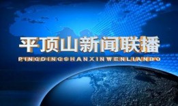 平顶山新闻爆料热线,倾听民声，守护城市平安