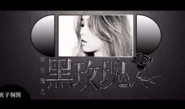 玫瑰娱乐圈爆料是真的吗,真相揭秘，是真是假？