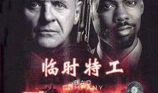 临时特工在线观看,揭秘暗影行动背后的惊险瞬间