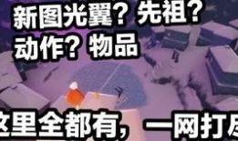 光遇梦想最新爆料,梦幻新篇章，揭秘最新爆料与神秘更新！