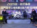 暴烈鼓手 在线观看,激情四溢的鼓点，唤醒灵魂的旋律