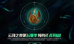 云顶之弈活动最新爆料预约,神秘爆料抢先看！