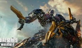 变形金刚五在线观看,最后的骑士在线观影指南：揭秘机器人世界的终极对决