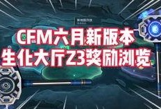 cfm2019最新版本爆料,全新内容与玩法革新前瞻