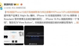 苹果16最新爆料高刷,刷新体验再升级，视觉盛宴即将开启！”